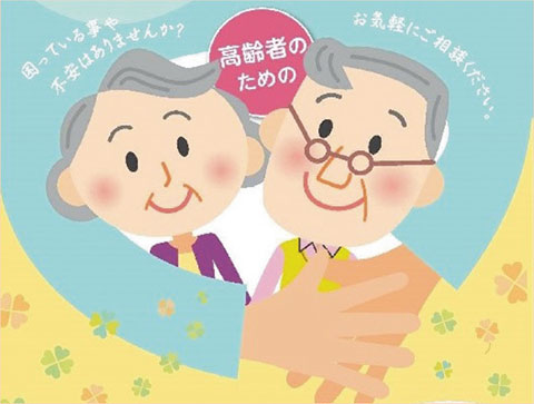 困っている事や不安はありませんか？お気軽にご相談ください。高齢者のための