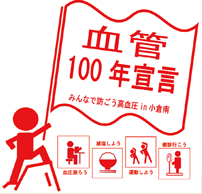 血管100年宣言 みんなで防ごう高血圧in小倉南 血圧測ろう 減塩しよう　運動しよう 健診行こう