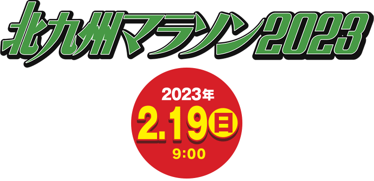 北九州マラソン2023　2023年2月19日(日)9:00