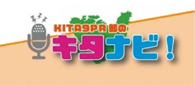 KITA9PR部のキタナビ!