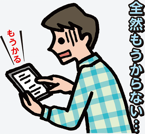 もうかる 全然もうからない…