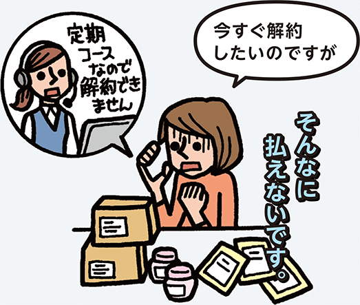 今すぐ解約したいのですが　定期コースなので解約できません　そんなに払えないです。