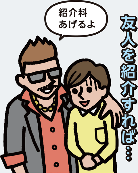 紹介料あげるよ 友人を紹介すれば…