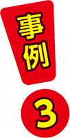 事例3