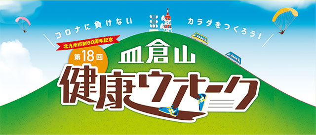 コロナに負けないカラダをつくろう！北九州市制60周年記念第18回皿倉山健康ウオーク