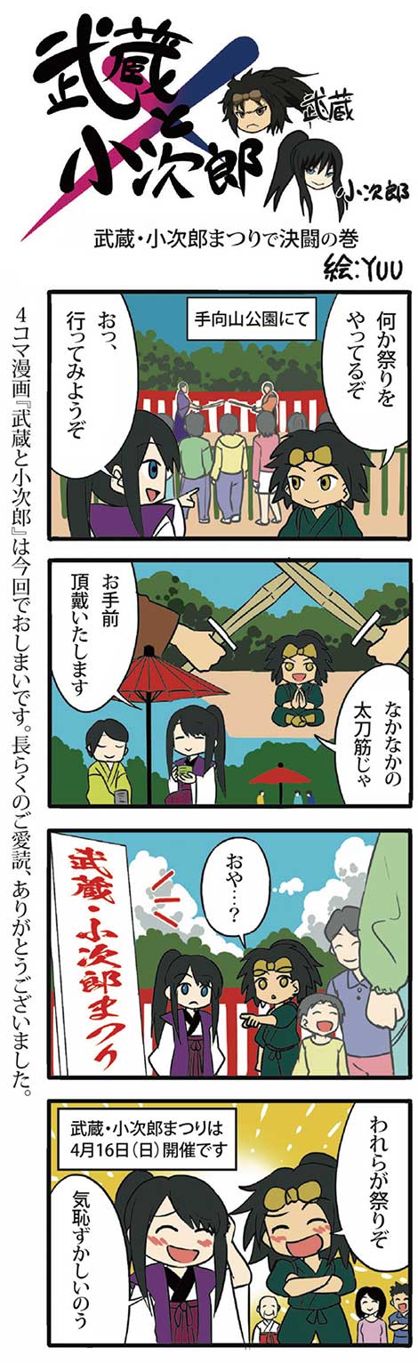 4コマ漫画『武蔵と小次郎』は今回でおしまいです。長らくのご愛読、ありがとうございました。
