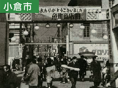 小倉市　昭和25年頃の現・魚町銀天街画像