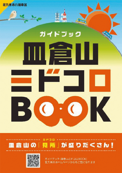 皿倉山ミドコロBOOK写真