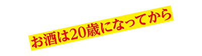 お酒は20歳になってから