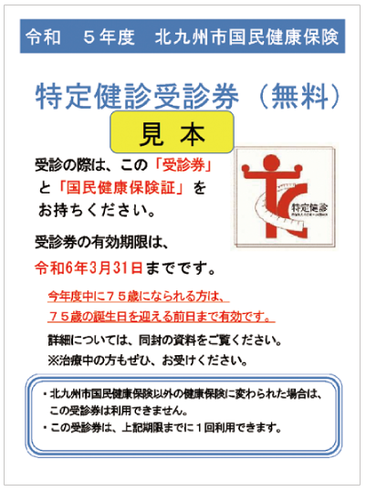 特定健診無料受診券画像