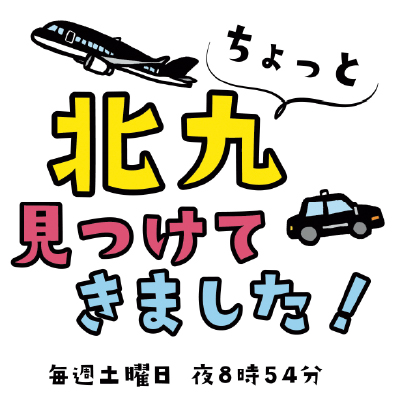 市広報テレビ番組「ちょっと北九見つけてきました! 」ロゴ画像