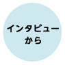 インタビューから