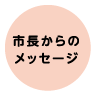 市長からのメッセージ