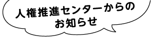 人権推進センターからのお知らせ