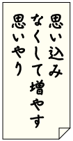 令和4年度入賞作品の画像　思い込み　なくして増やす　思いやり
