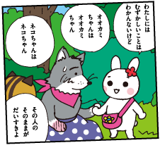 ～違いを尊重できる社会へ～のイメージイラスト