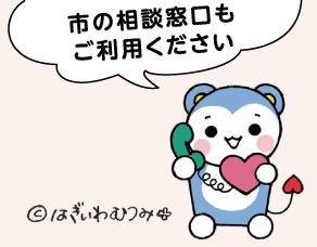 市の相談窓口もご利用ください