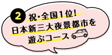 （2）祝・全国1位！日本新三大夜景都市を遊ぶコース