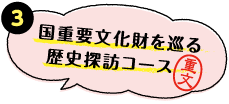 （3）国重要文化財を巡る歴史探訪コース　重文