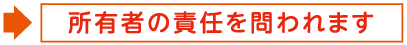 所有者の責任を問われます