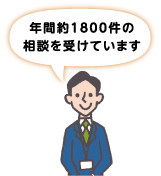 年間約1800件の相談を受けています