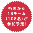 各国から18チーム(108名)が参加予定!