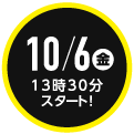 10/6（金）13時30分スタート！