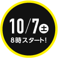 10/7（土）8時スタート！