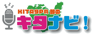 市政ラジオ番組「KITA9PR部のキタナビ! 」のロゴ画像