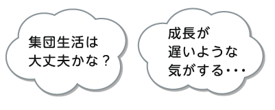 集団生活は大丈夫かな？のイラスト