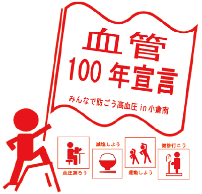 血管100年宣言イラスト