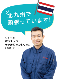 北九州で頑張っています！　タイ出身　ポッチャラ ケァオジャントクさん（通称：テー）