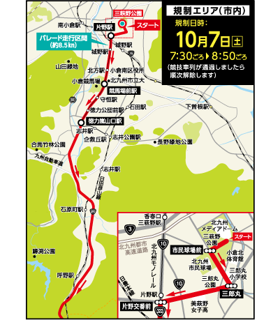 規制エリア（市内）
                                        規制日時：10月7日（土）7：30ごろ?8：50ごろ
                                        （競技車列が通過しましたら順次解除します）
