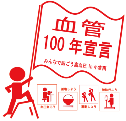 小倉南区役所保健福祉課高血圧予防対策啓発ロゴマーク