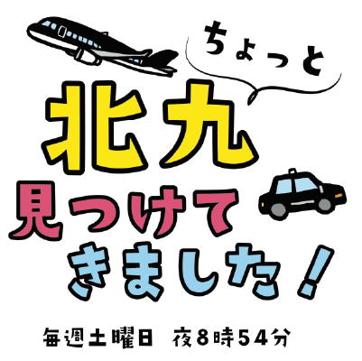 市広報テレビ番組「ちょっと北九見つけてきました! 」のロゴ画像