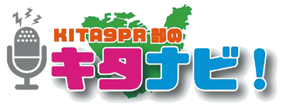 市政ラジオ番組「KITA9PR部のキタナビ! 」のロゴ画像