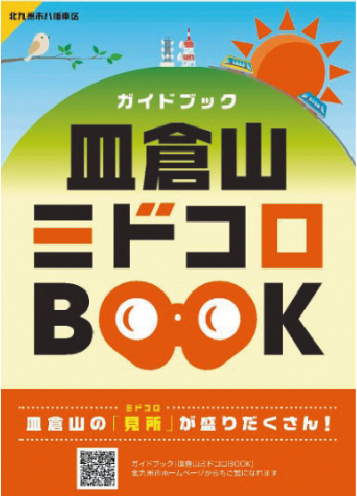 山歩きのお供にピッタリ! 「皿倉山ミドコロBOOK」