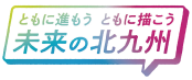 ともに進もう　ともに描こう未来の北九州