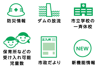防災情報　ダムの放流　市立学校の一斉休校　保育所などの受け入れ可能児童数　市政だより　新機能情報　など