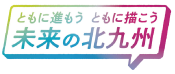 ともに進もう　ともに描こう未来の北九州