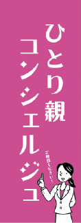 ひとり親コンシェルジュの画像