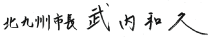 北九州市長　武内和久