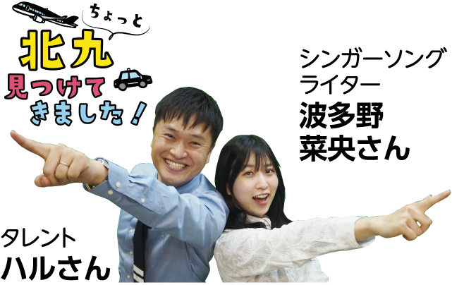 市広報テレビ「ちょっと北九見つけてきました! 」の画像