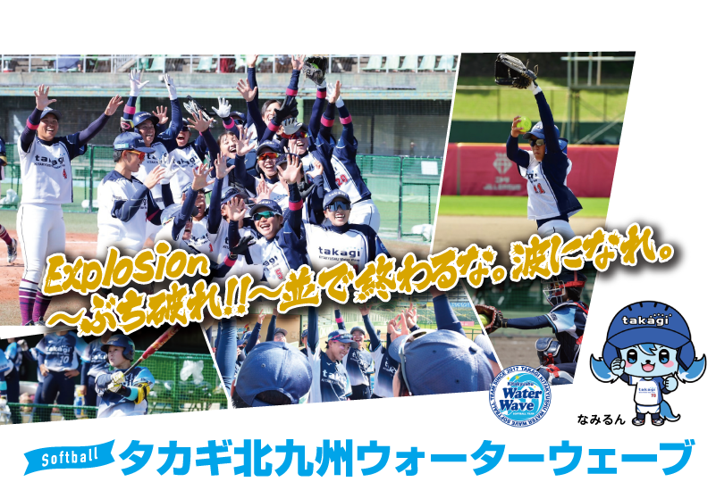 Softball
                        タカギ北九州ウォーターウェーブ キャラクター：なみるん