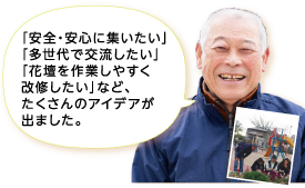 「安全・安心に集いたい」「多世代で交流したい」「花壇を作業しやすく改修したい」など、たくさんのアイデアが出ました。