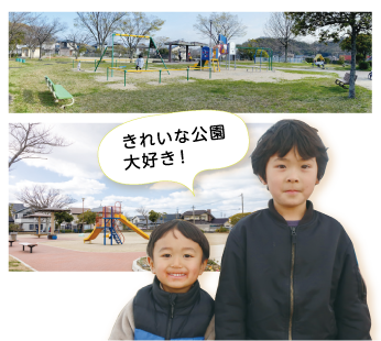 きれいな公園大好き！