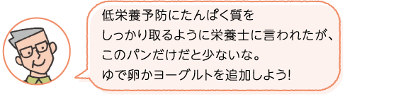 低栄養予防にたんぱく質をしっかり取るように栄養士に言われたが、このパンだけだと少ないな。ゆで卵かヨーグルトを追加しよう！