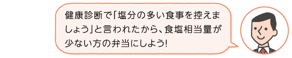 健康診断で「塩分の多い食事を控えましょう」と言われたから、食塩相当量が少ない方の弁当にしよう！