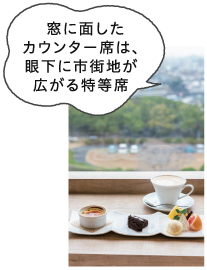 窓に面したカウンター席は、眼下に市街地が広がる特等席