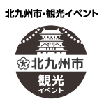 北九州市・観光イベントマーク